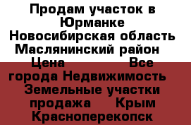 Продам участок в Юрманке Новосибирская область, Маслянинский район) › Цена ­ 700 000 - Все города Недвижимость » Земельные участки продажа   . Крым,Красноперекопск